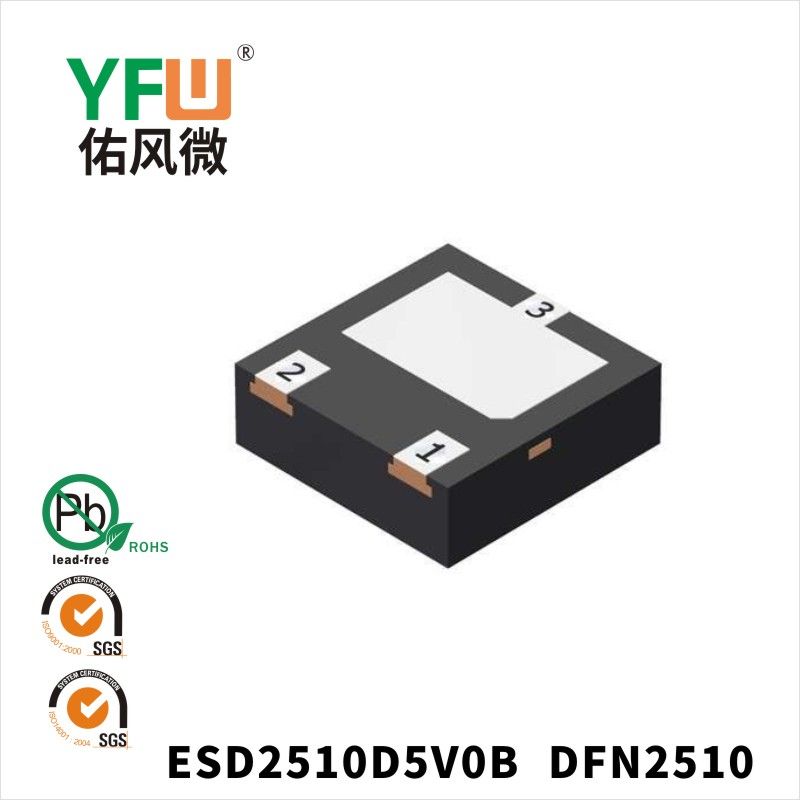 ESD2510D5V0B   DFN2510  Diode de protection électrostatique  YFW Youfeng Micro Factory